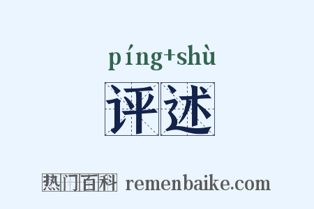 评述是什么意思的图片